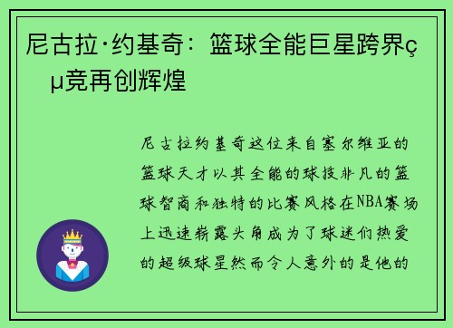 尼古拉·约基奇：篮球全能巨星跨界电竞再创辉煌