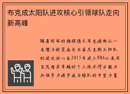 布克成太阳队进攻核心引领球队走向新高峰