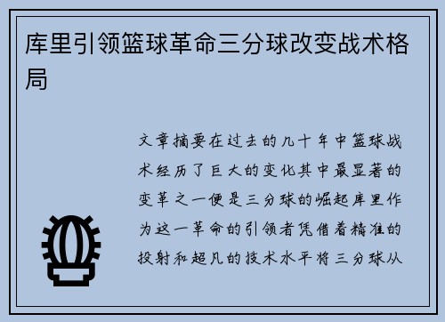 库里引领篮球革命三分球改变战术格局