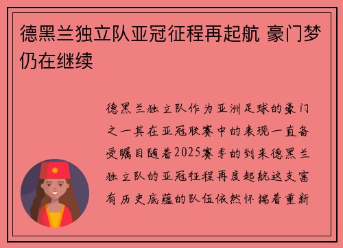 德黑兰独立队亚冠征程再起航 豪门梦仍在继续