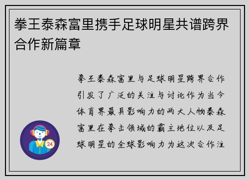拳王泰森富里携手足球明星共谱跨界合作新篇章