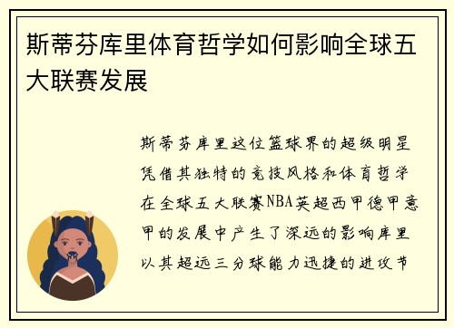 斯蒂芬库里体育哲学如何影响全球五大联赛发展
