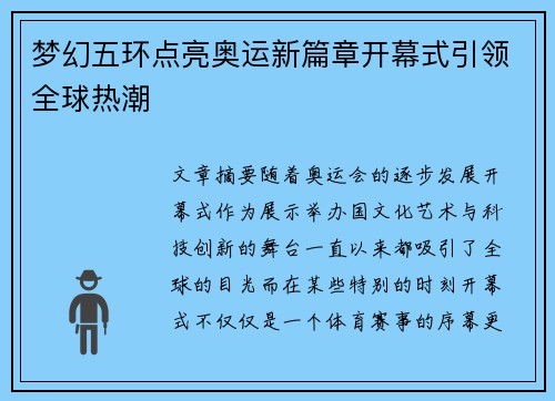 梦幻五环点亮奥运新篇章开幕式引领全球热潮