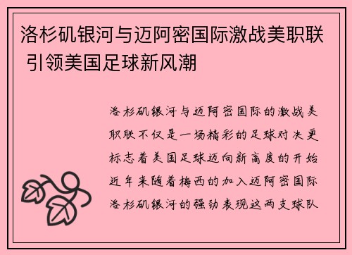 洛杉矶银河与迈阿密国际激战美职联 引领美国足球新风潮