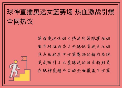 球神直播奥运女篮赛场 热血激战引爆全网热议