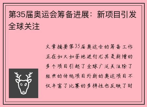 第35届奥运会筹备进展：新项目引发全球关注
